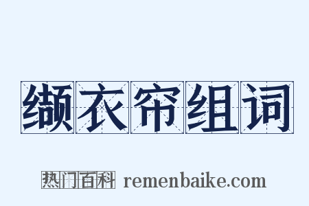 缬衣帘组词是什么意思的图片